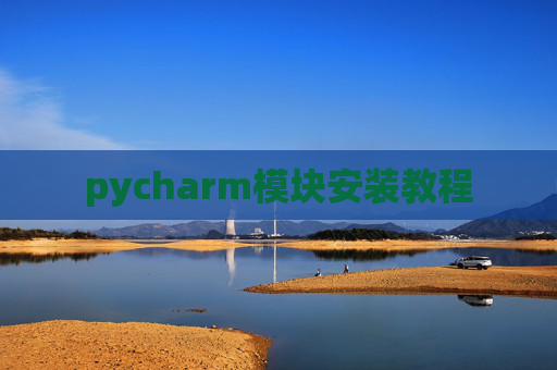 pycharm模块安装教程
